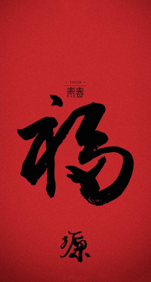 福字图片