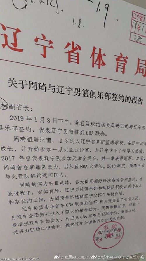 辽篮回应周琦加盟原因始末 关于签约报告曝光因热议