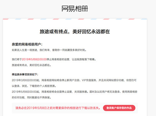 網(wǎng)易相冊：停止新用戶注冊 今年5月8日全面停止運營