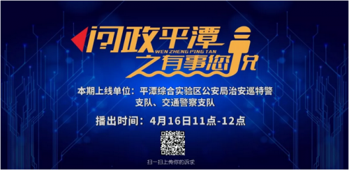 第二期《问政平潭之有事您说》4月16日上线直播