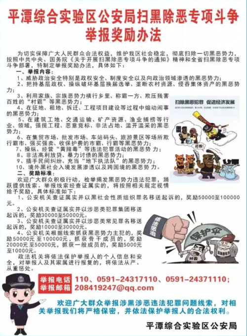 平潭公安局扫黑除恶专项斗争举报奖励办法看这里