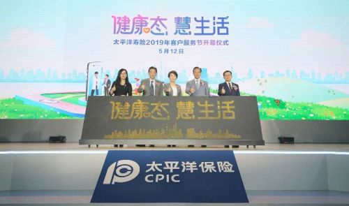 “健康态 慧生活” 中国太保寿险2019年客户服务节盛大开幕