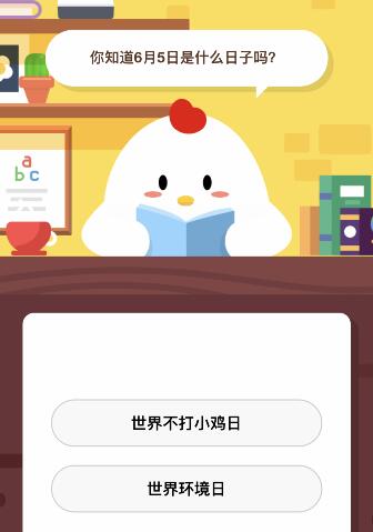 你知道6月5日是什么日子吗 蚂蚁庄园课堂今天小鸡饲料答案