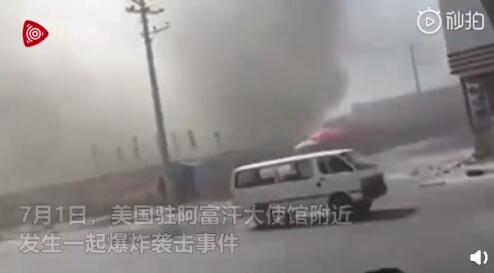 美国驻阿富汗大使馆附近爆炸 后续还发生两次爆炸