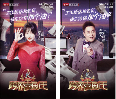 《跨界喜剧王》第四季升级归来 朱孝天丢偶像包袱撕碎少女梦,choizachoi