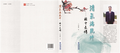 平潭耄耋作家冯秉瑞新作《清气满乾坤——林中长传》出版