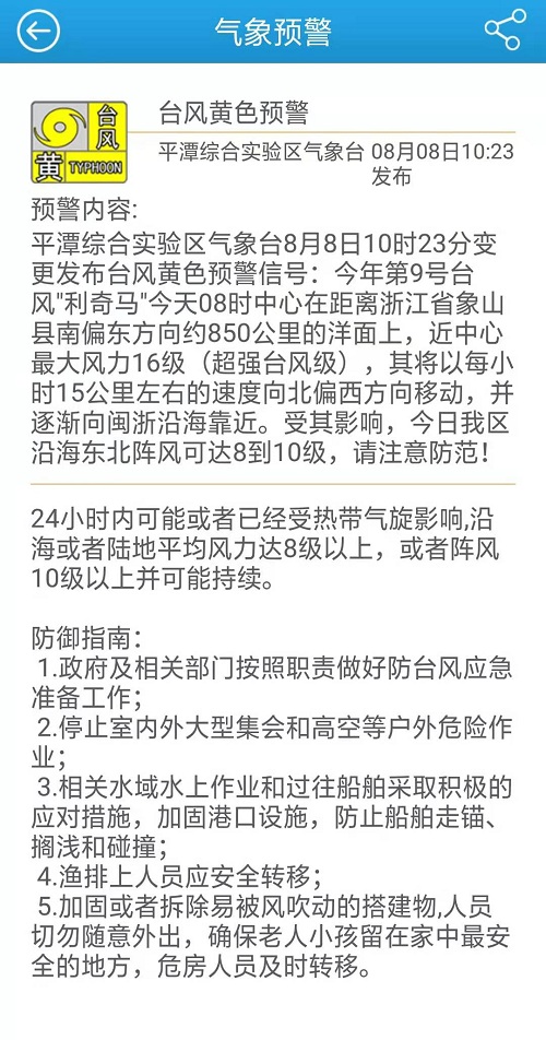 平潭发布台风黄色预警 受第9号台风利奇马影响