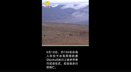 人类为消亡冰川举行葬礼 2200年冰岛冰川或将全部消失