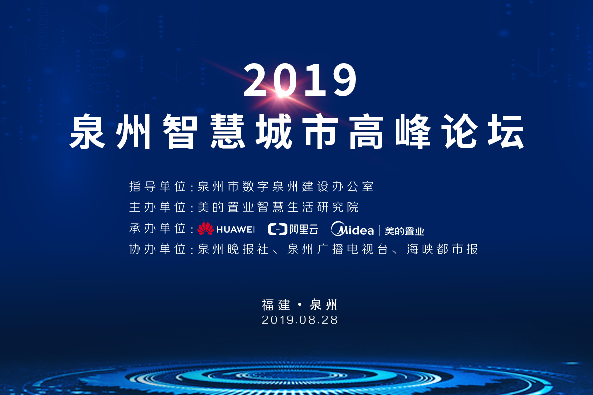泉州智慧城市高峰论坛