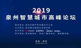 2019泉州智慧城市高峰論壇
