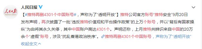 推特再删4301个中国账号 声称为了“透明开放”