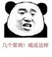 抖音几个菜喝成这样是什么梗和意思 几个菜喝成这样出自哪里