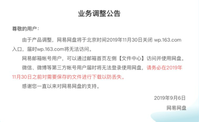 网易网盘关闭独立入口 网盘服务11月30日关闭