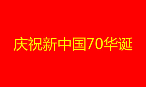 庆祝新中国70华诞