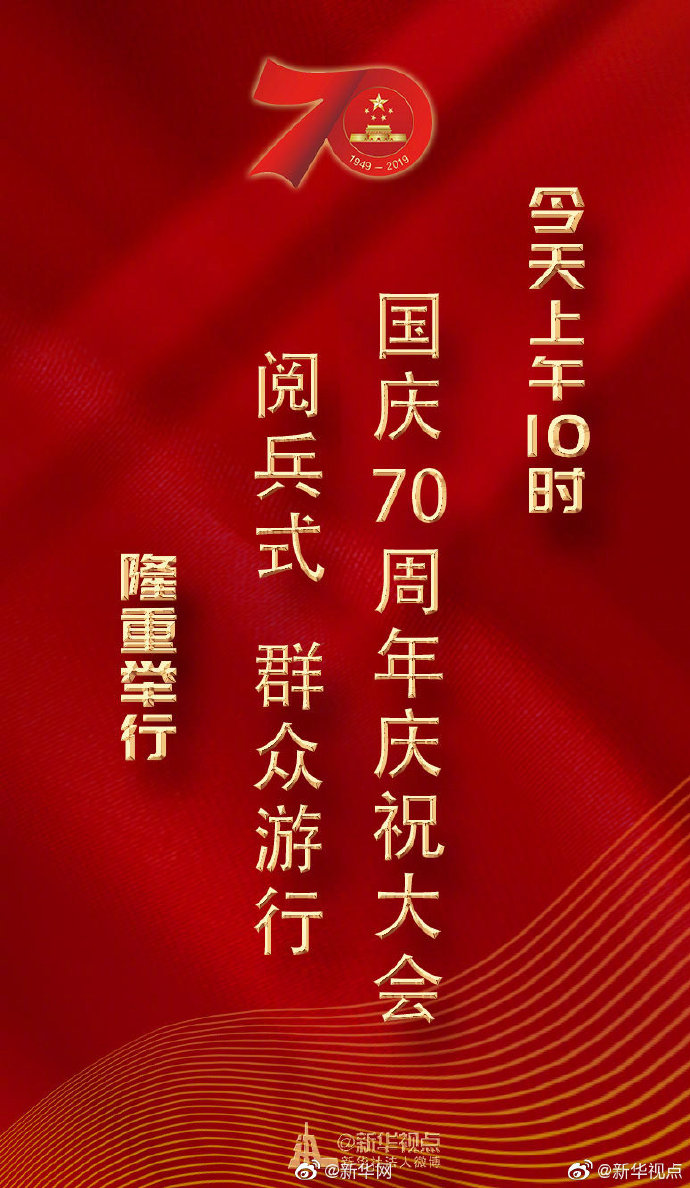 庆祝新中国成立70周年大会