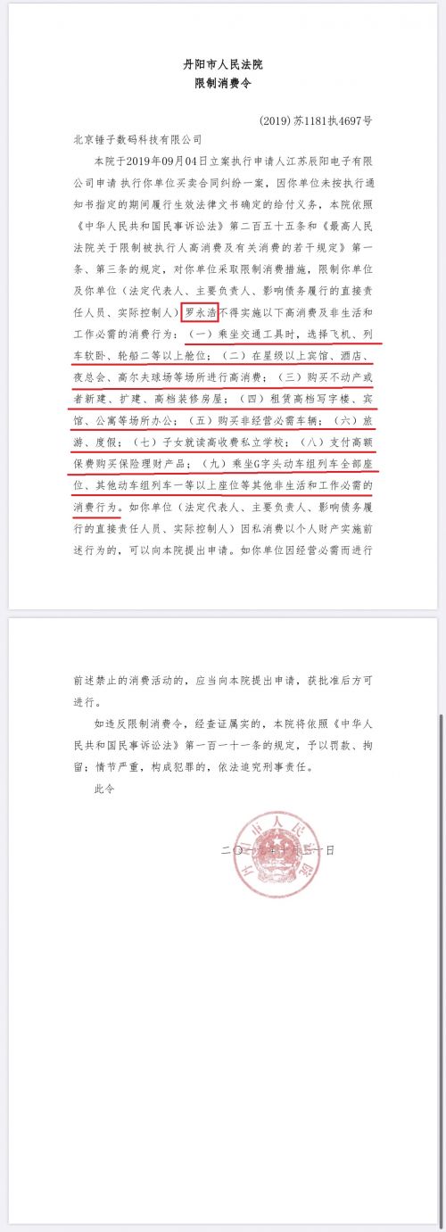 罗永浩被列为“老赖” 罗永浩被限制高消费