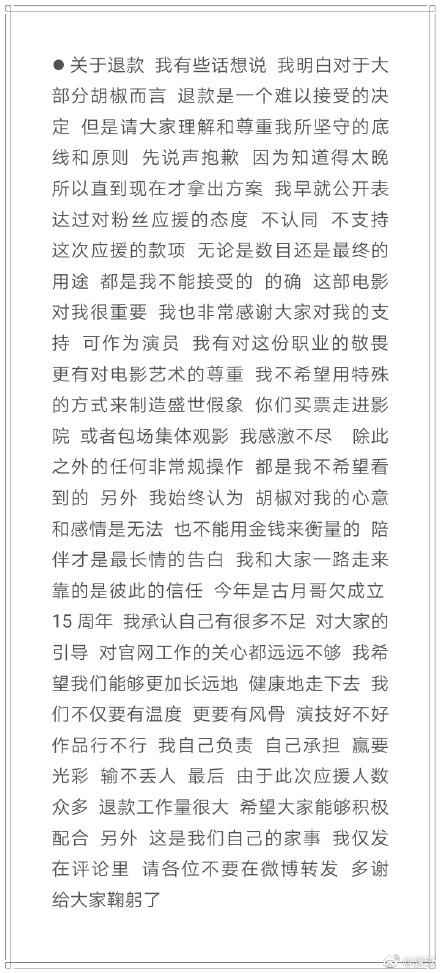 胡歌不支持粉丝集资应援原因 胡歌关于退款回应全文