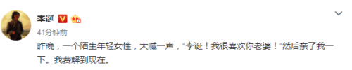 李诞自曝遭陌生年轻女孩亲吻 大喊:李诞!我很