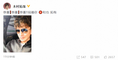 木村拓哉发文祝贺二宫和也结婚 连道三声“恭喜”