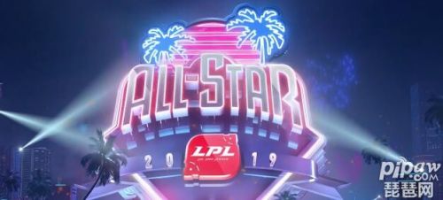 英雄联盟2019全明星投票地址 最新投票排名