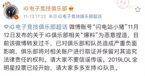 iG官博公开辟谣：相关爆料为恶意捏造