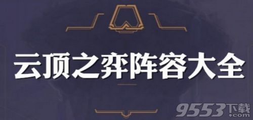 云顶之弈海洋守护神阵容怎么搭配 海洋守护神阵容搭配推荐