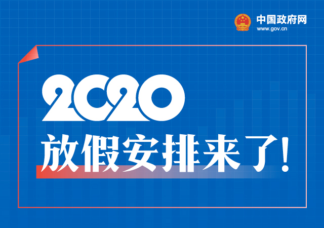 2020年放假安排