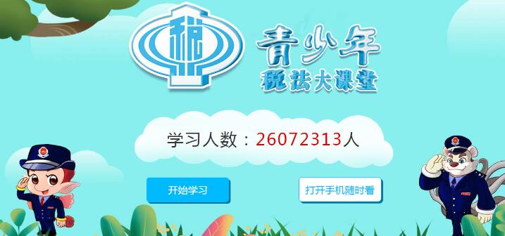 青少年稅法大課堂登錄入口 青少年稅法學(xué)堂官網(wǎng)專題網(wǎng)站