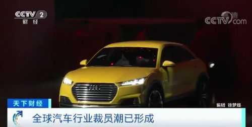 奔馳奧迪大裁員 汽車行業(yè)工人即將迎來寒冬