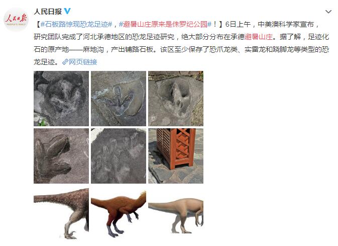 避暑山莊原來是侏羅紀(jì)公園 發(fā)現(xiàn)大量恐龍足跡