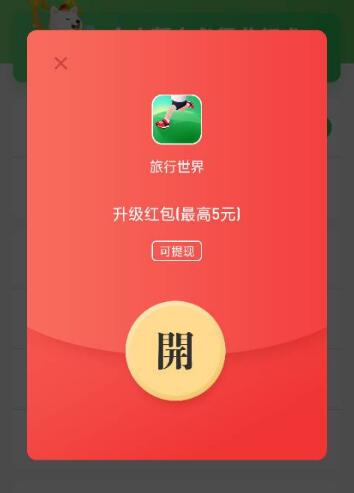 旅行世界可以赚钱是真的吗 旅行世界app怎么赚钱攻略