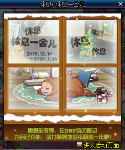 DNF休息一會兒活動簡介 DNF休息一會活動獎勵玩法攻略