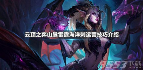 云頂之弈山脈雷霆海洋刺陣容怎么搭配 山脈雷霆海洋刺陣容搭配推薦