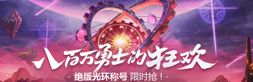 dnf八百萬勇士的狂歡活動地址在哪 dnf八百萬勇士的狂歡活動地址一覽