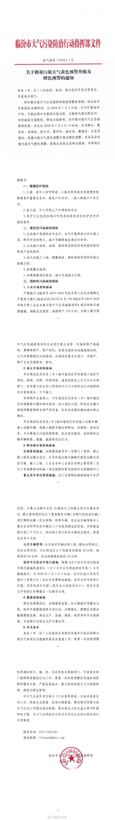 临汾限行最新通知