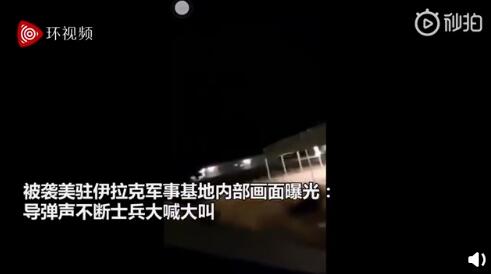 美空军基地被袭内部画面曝光（视频）