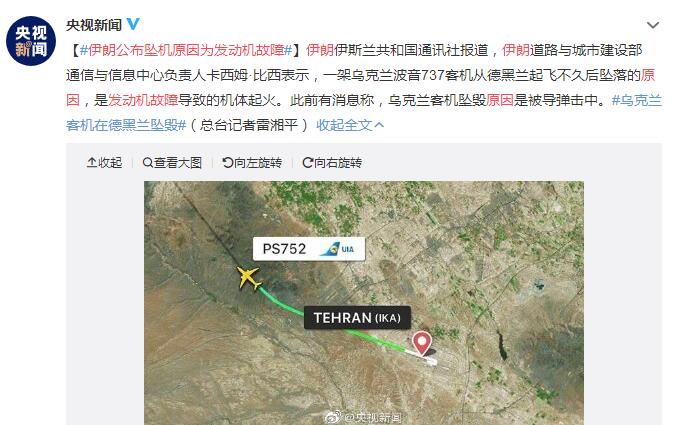 伊朗公布乌克兰客机坠机原因为发动机故障