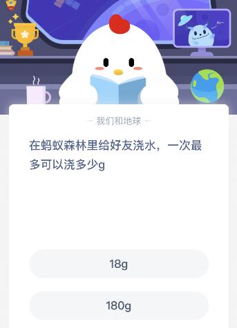 在蚂蚁森林里给好友浇水一次最多可以浇多少g 1月15日课堂