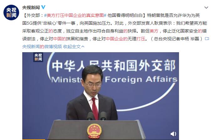 外交部：美方打压中国企业的真实意图他国看得明明白白