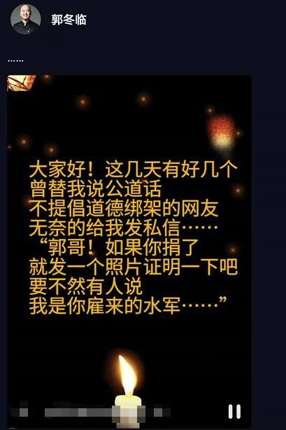 郭冬临称被网友道德绑架 晒出20万捐款单回怼