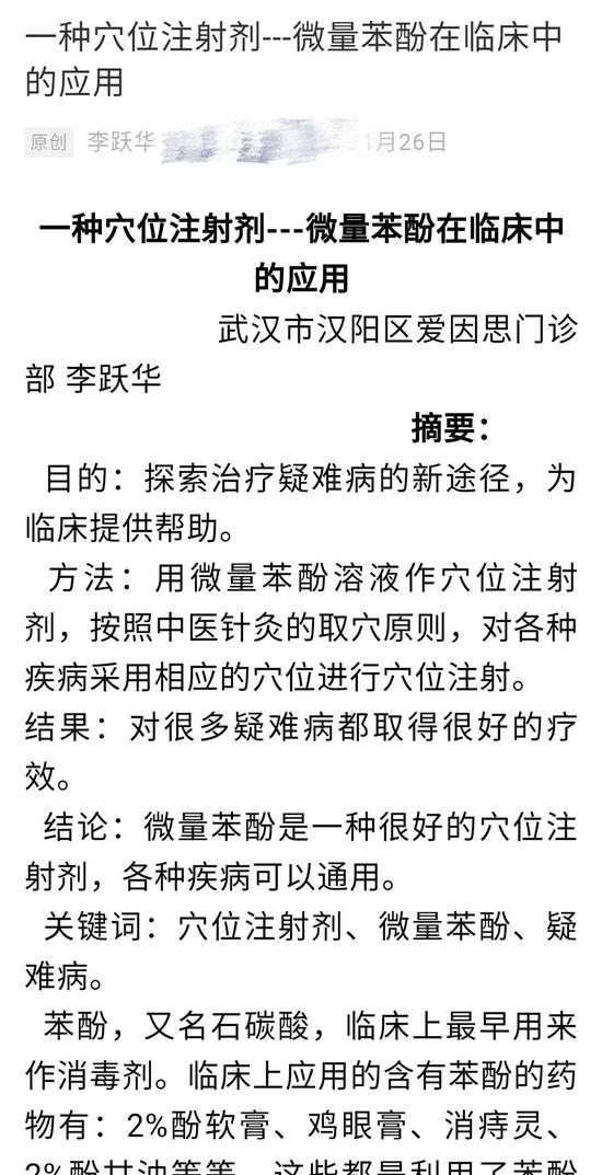 ▲李跃华发文称用微量苯酚穴位注射可以治多种疾病