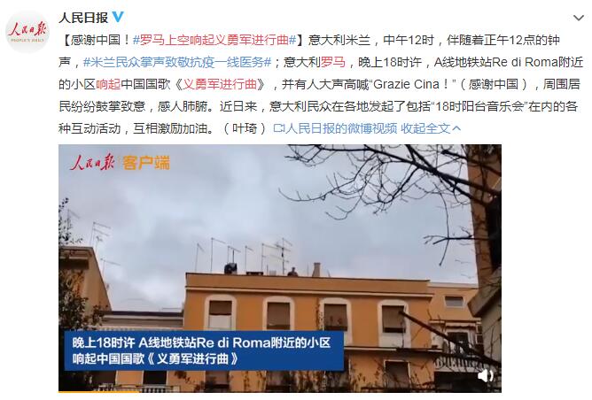 罗马上空响起义勇军进行曲 并有人大声高喊感谢中国