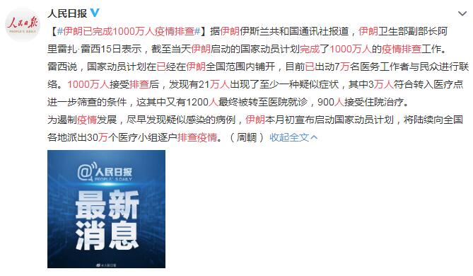 伊朗国家动员计划已完成1000万人疫情排查工作