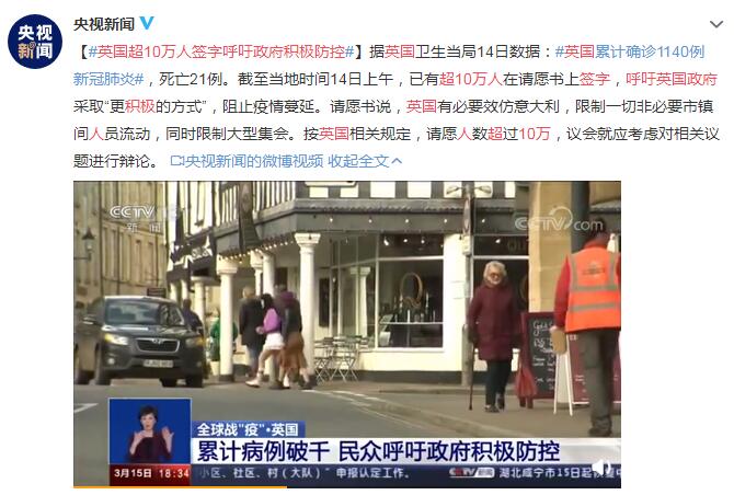 英国超10万人签字呼吁政府积极防控 阻止疫情蔓延