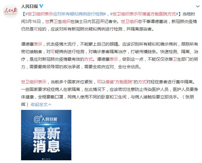 世卫组织表示可借鉴“方舱医院”方式对轻症患者进行集中隔离