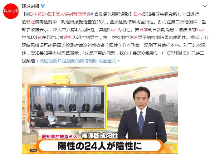 日本将24名正常人误判新冠肺炎 官员集体鞠躬道歉