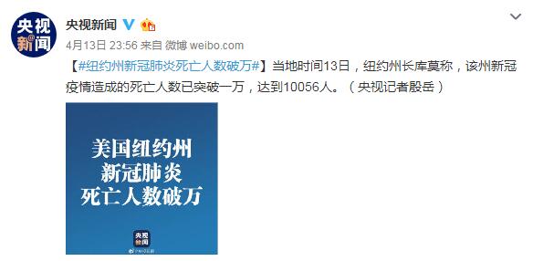 纽约州新冠肺炎死亡人数破万 达到10056人