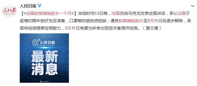 法国封禁措施延长一个月 5月11日后逐步解除