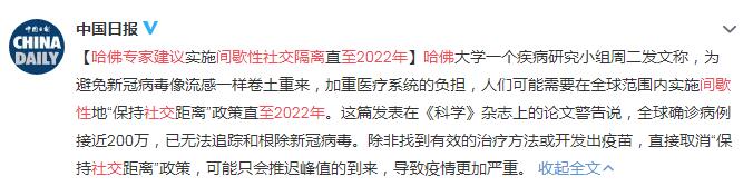 哈佛专家建议实施间歇性社交隔离直至2022年