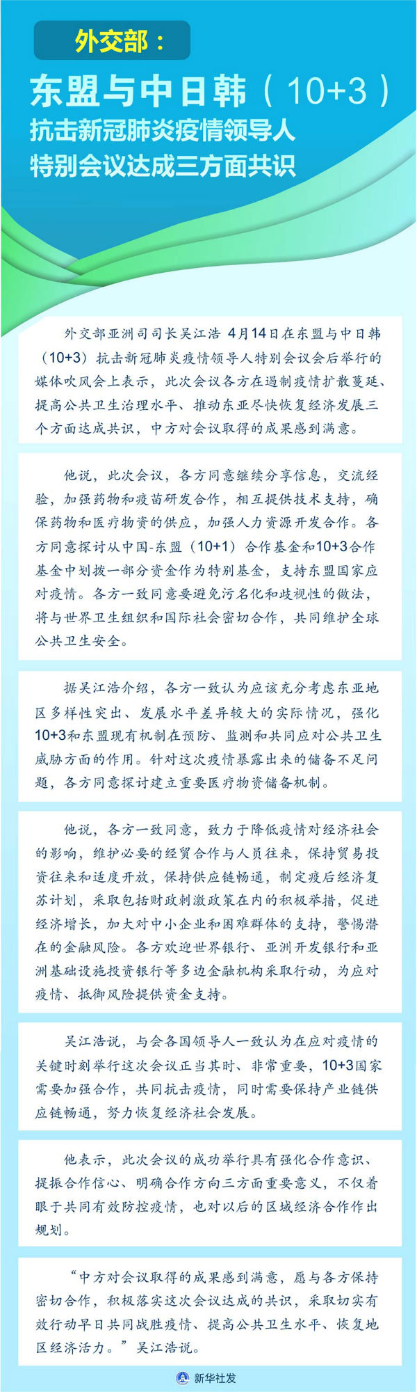 东盟与中日韩（10+3）抗击新冠肺炎疫情领导人特别会议达成三方面共识